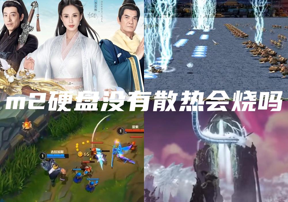 m2硬盘没有散热会烧吗