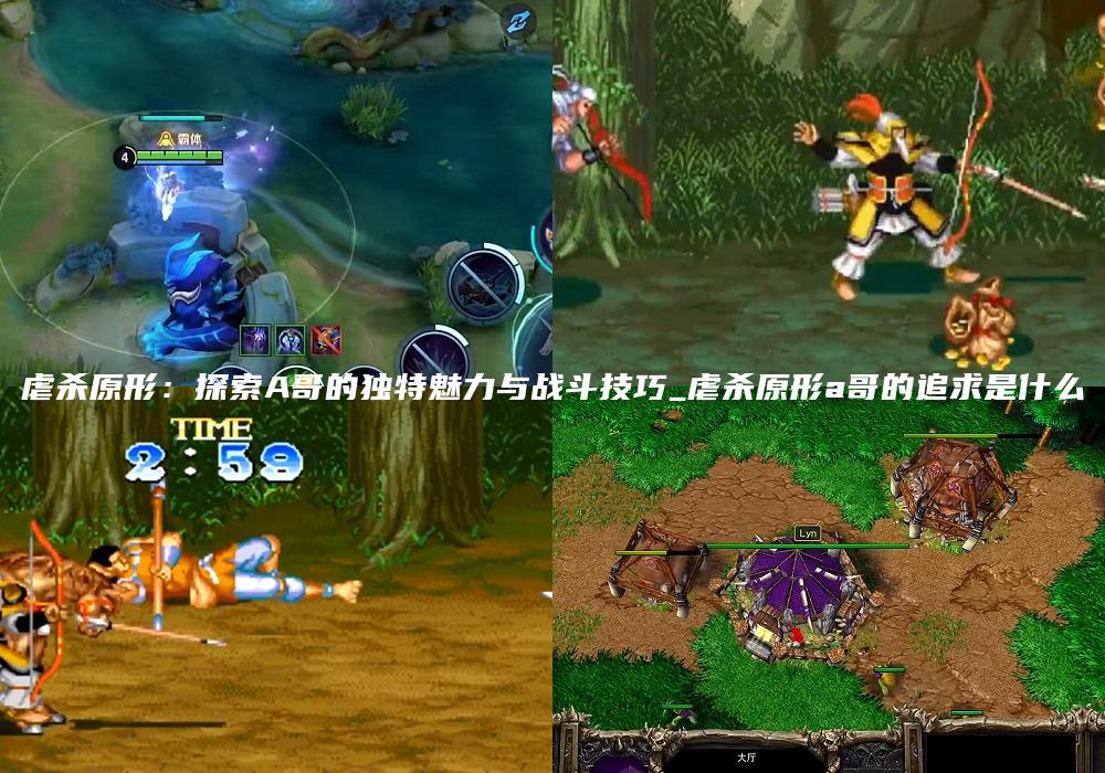 虐杀原形：探索A哥的独特魅力与战斗技巧_虐杀原形a哥的追求是什么