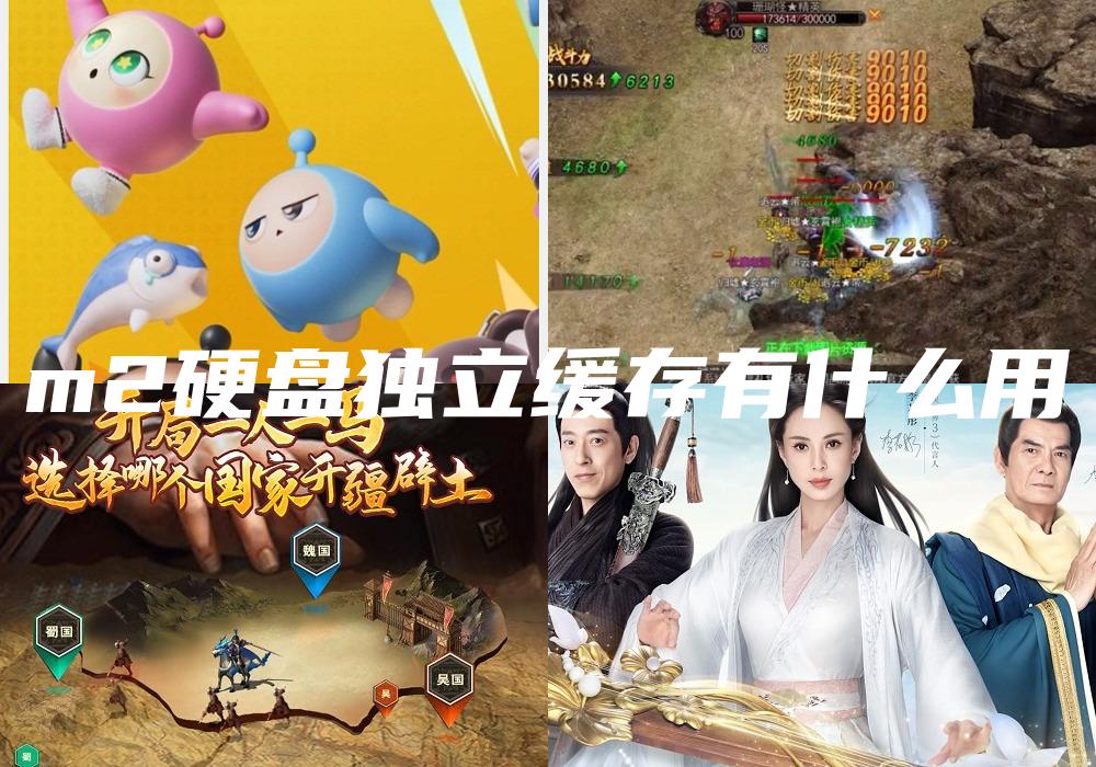 m2硬盘独立缓存有什么用