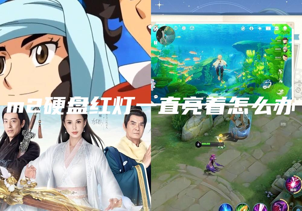 m2硬盘红灯一直亮着怎么办