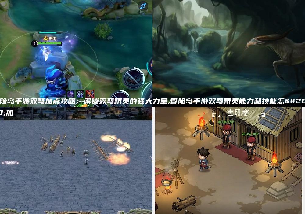 冒险岛手游双弩加点攻略：解锁双弩精灵的强大力量,冒险岛手游双弩精灵能力和技能怎么加