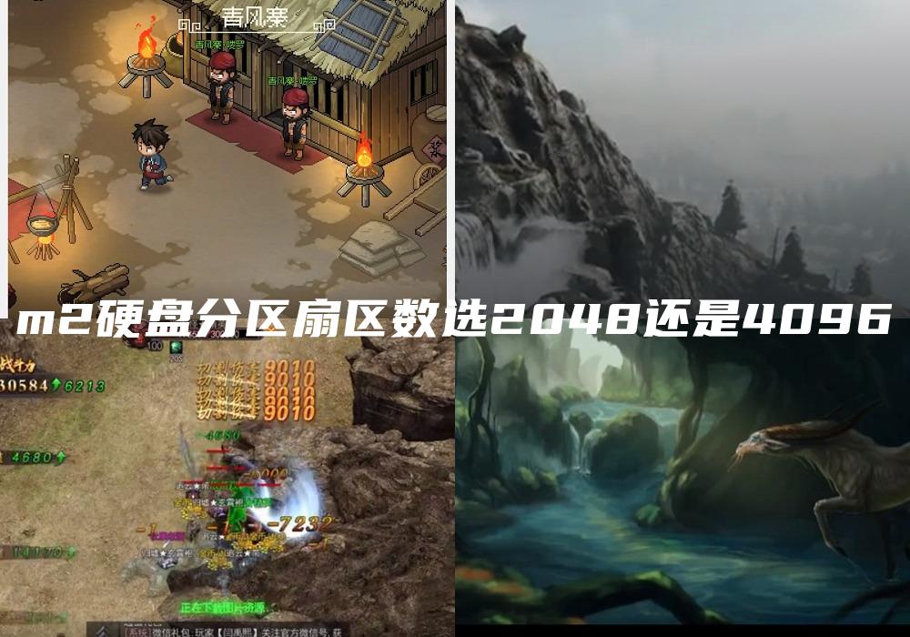 m2硬盘分区扇区数选2048还是4096