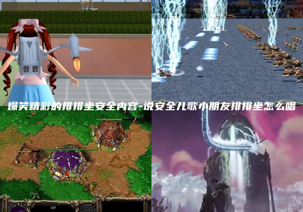爆笑精彩的排排坐安全内容-说安全儿歌小朋友排排坐怎么唱