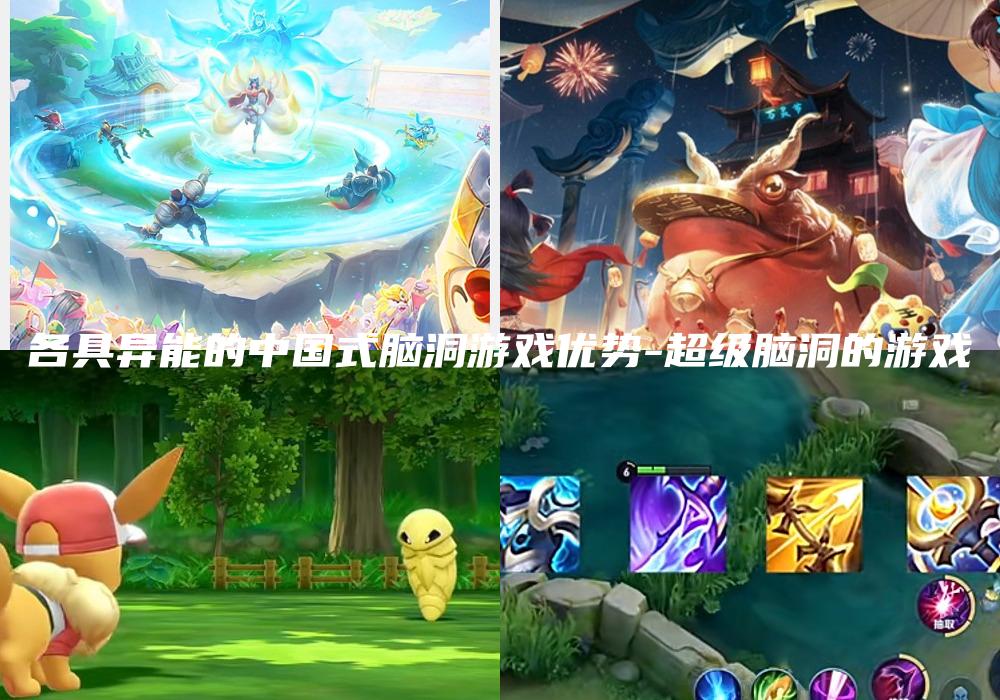 各具异能的中国式脑洞游戏优势-超级脑洞的游戏