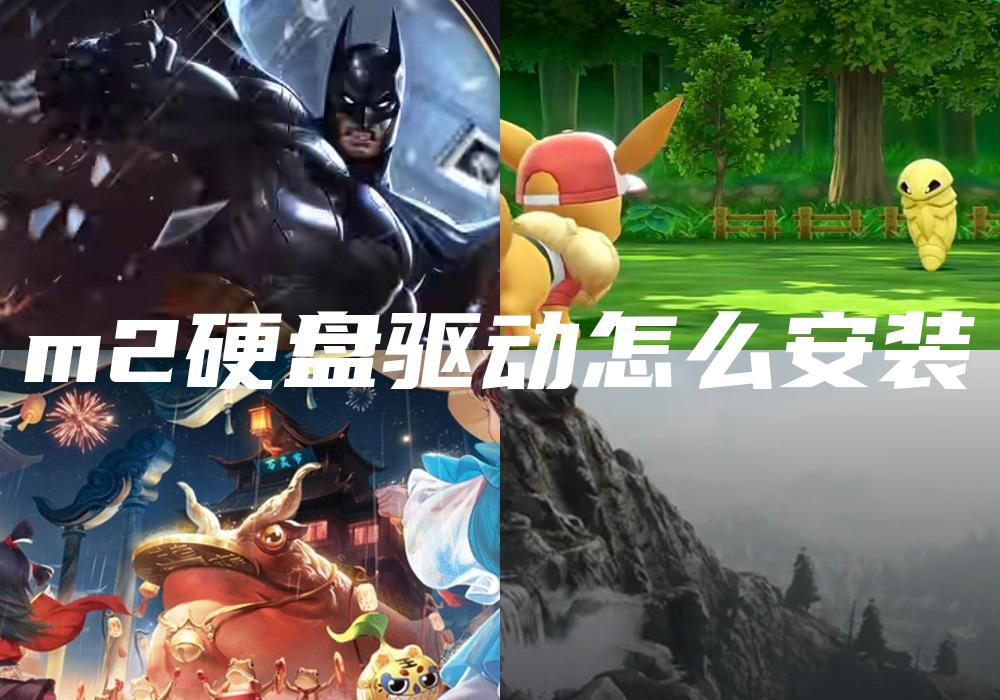 m2硬盘驱动怎么安装