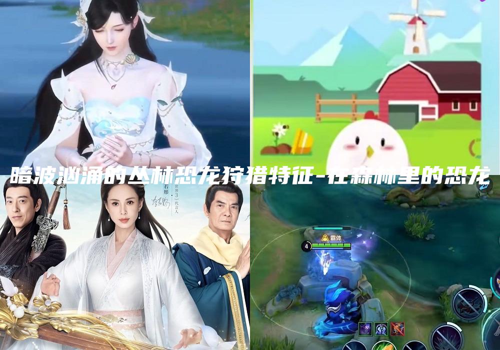 暗波汹涌的丛林恐龙狩猎特征-在森林里的恐龙