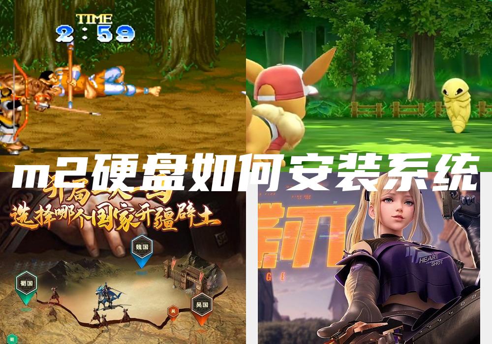 m2硬盘如何安装系统