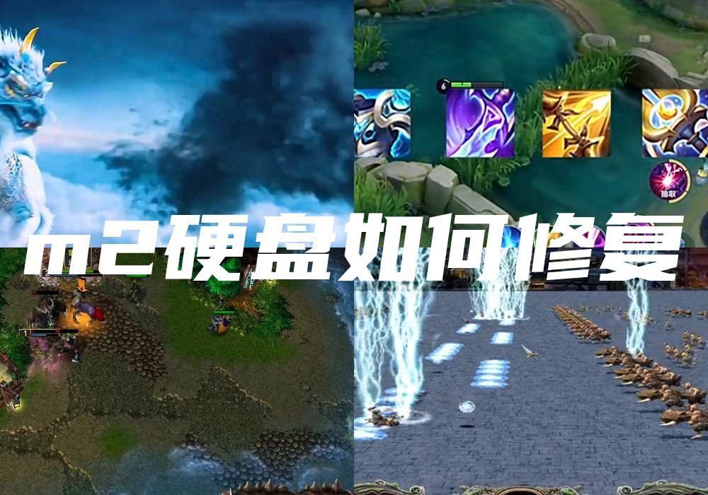 m2硬盘如何修复