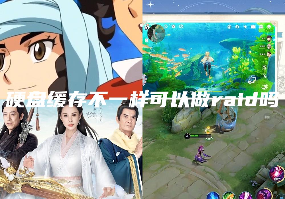 硬盘缓存不一样可以做raid吗