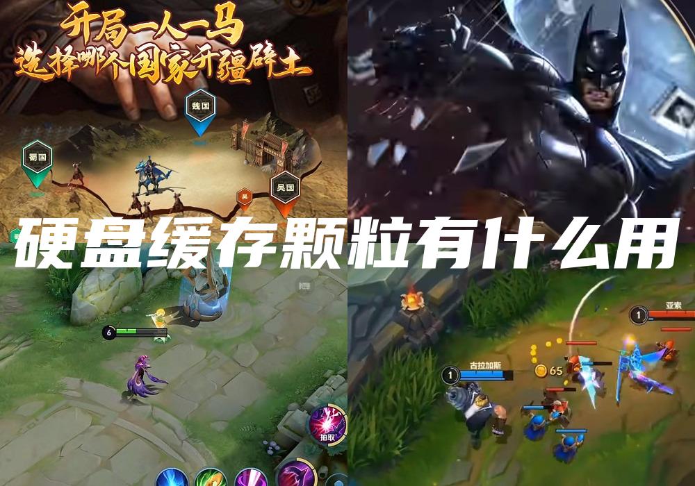 硬盘缓存颗粒有什么用