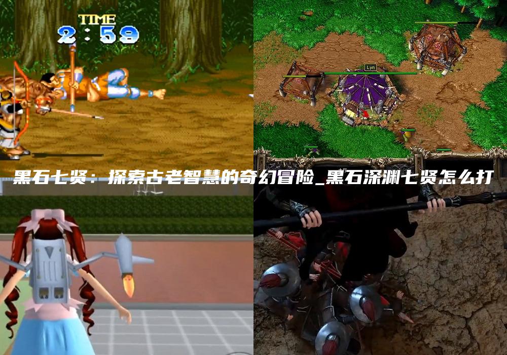 黑石七贤：探索古老智慧的奇幻冒险_黑石深渊七贤怎么打