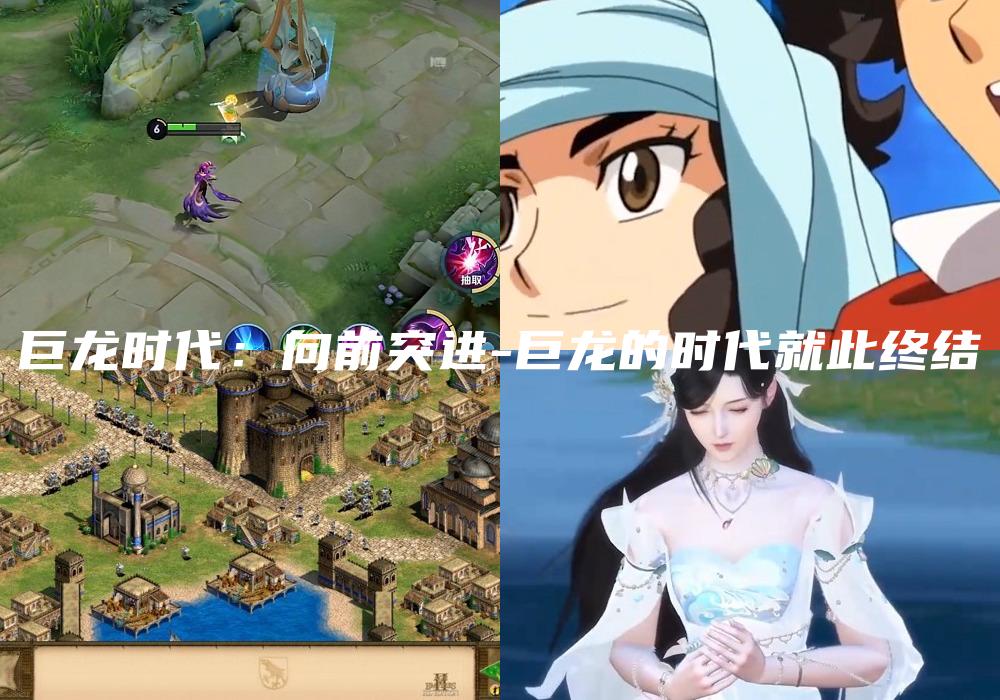 巨龙时代：向前突进-巨龙的时代就此终结