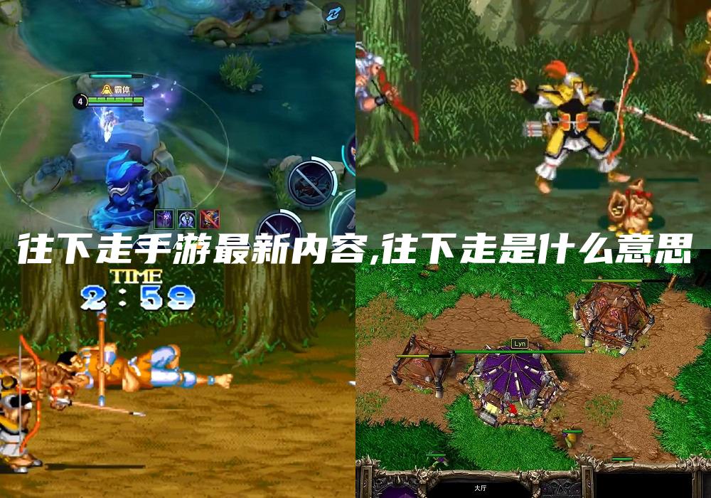 往下走手游最新内容,往下走是什么意思