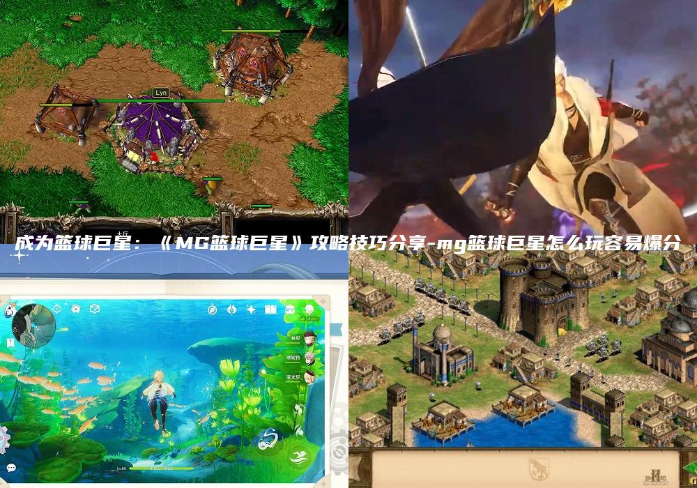 成为篮球巨星：《MG篮球巨星》攻略技巧分享-mg篮球巨星怎么玩容易爆分