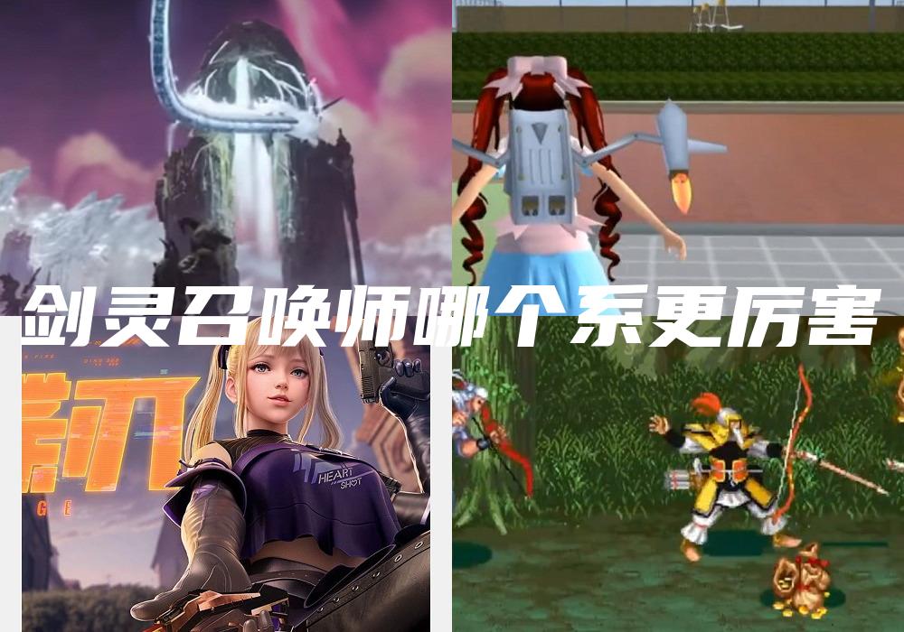 剑灵召唤师哪个系更厉害