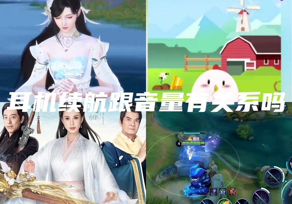 耳机续航跟音量有关系吗