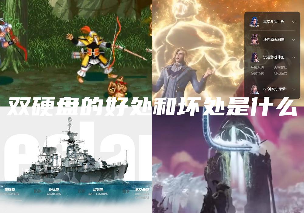 双硬盘的好处和坏处是什么
