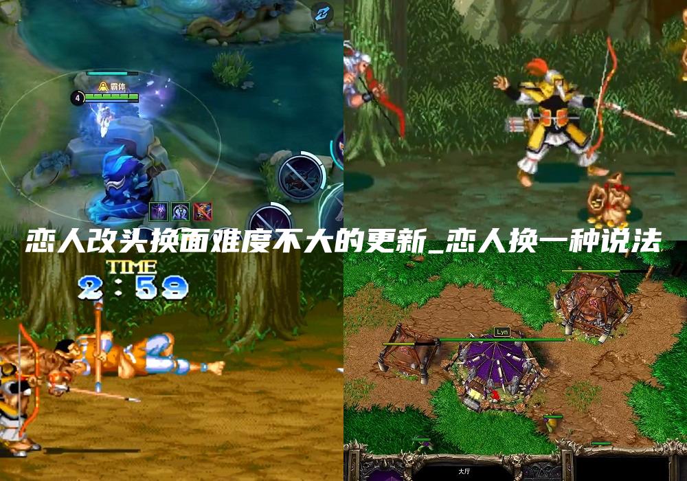 恋人改头换面难度不大的更新_恋人换一种说法