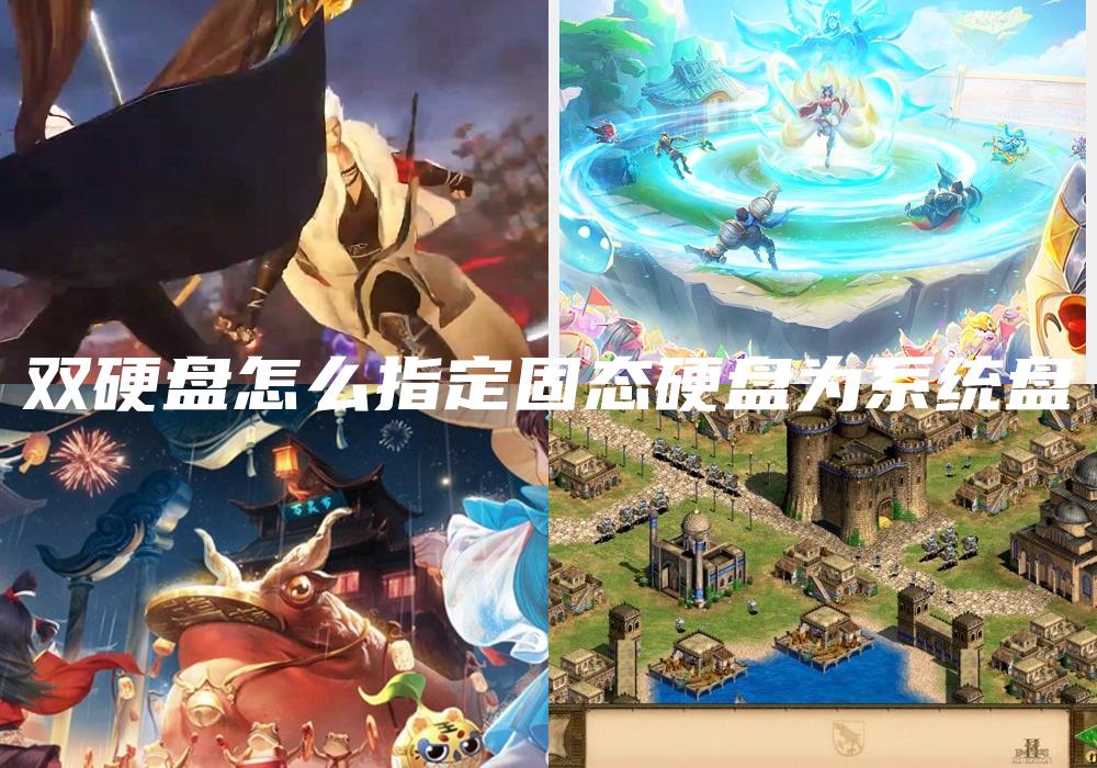 双硬盘怎么指定固态硬盘为系统盘