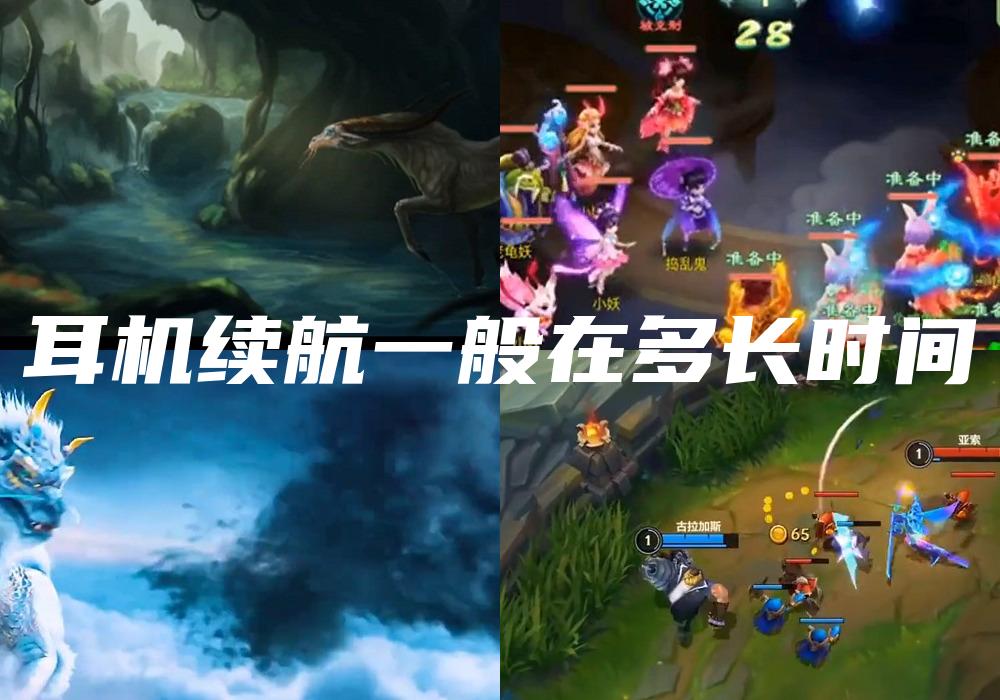 耳机续航一般在多长时间