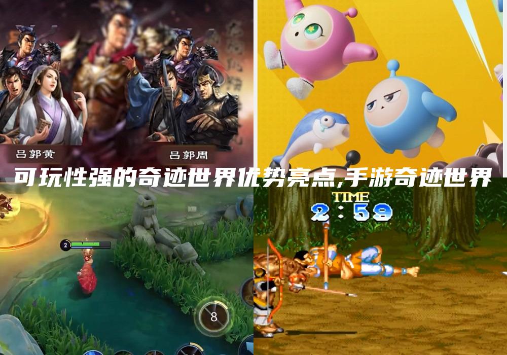 可玩性强的奇迹世界优势亮点,手游奇迹世界
