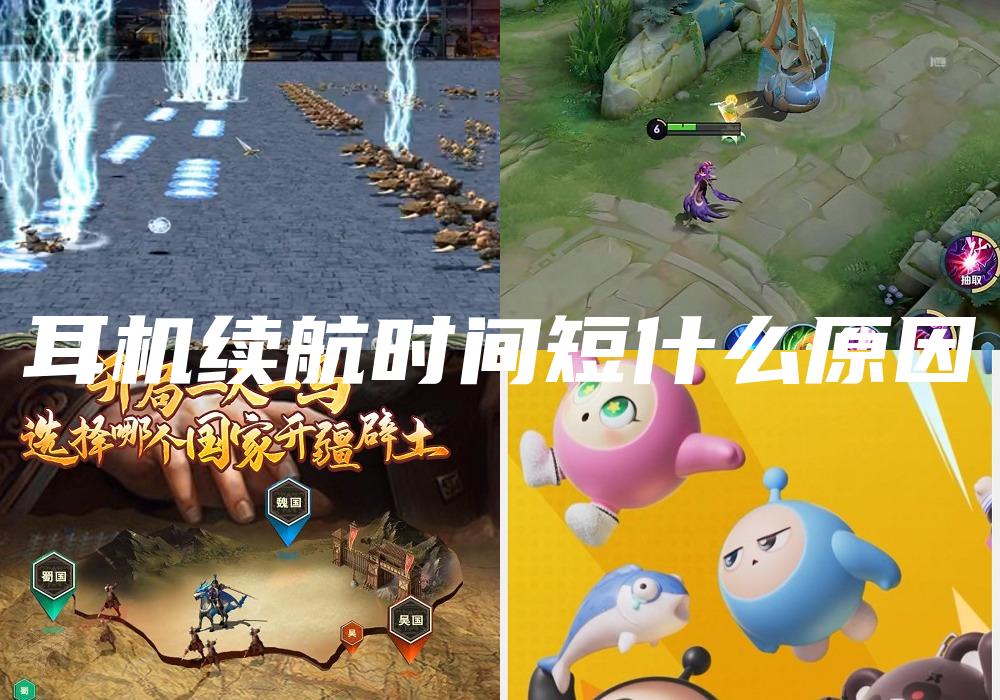 耳机续航时间短什么原因