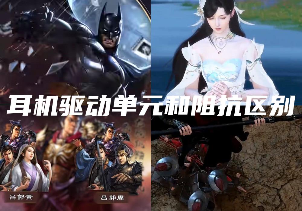 耳机驱动单元和阻抗区别
