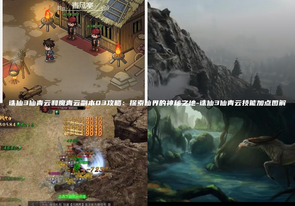 诛仙3仙青云和魔青云副本03攻略：探索仙界的神秘之地-诛仙3仙青云技能加点图解