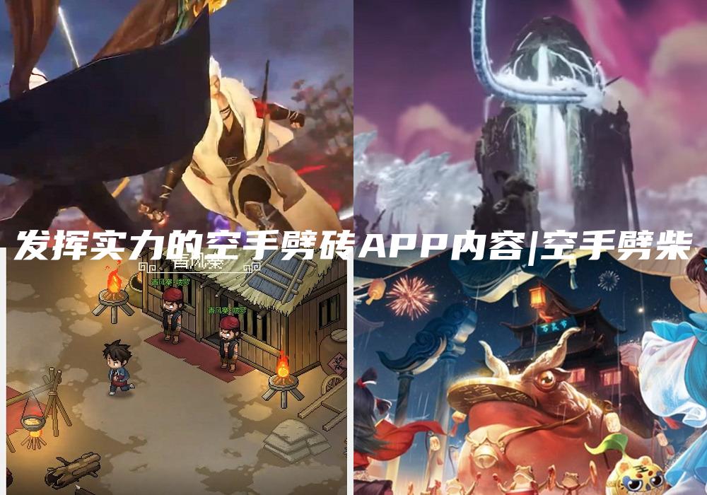 发挥实力的空手劈砖APP内容|空手劈柴
