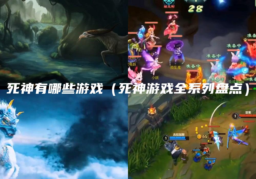 死神有哪些游戏（死神游戏全系列盘点）