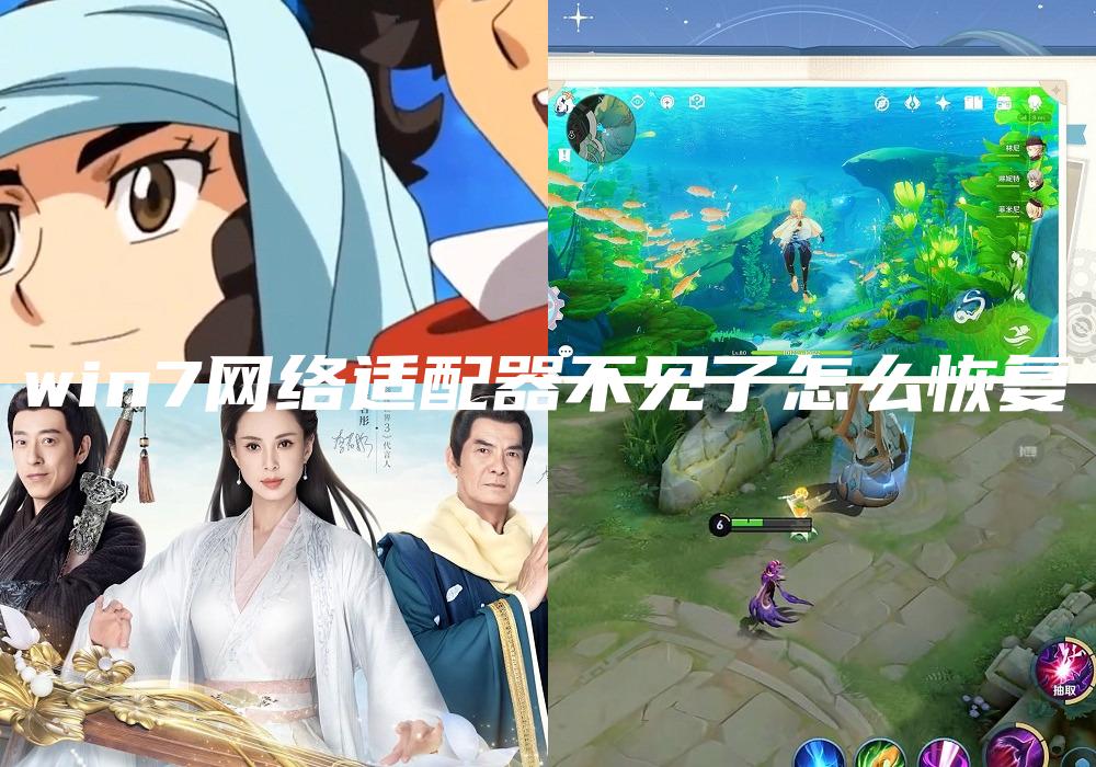 win7网络适配器不见了怎么恢复