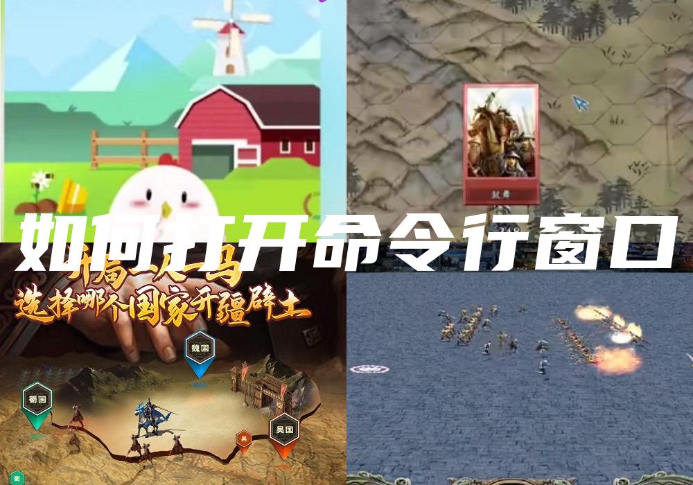 如何打开命令行窗口