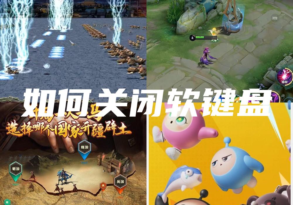 如何关闭软键盘
