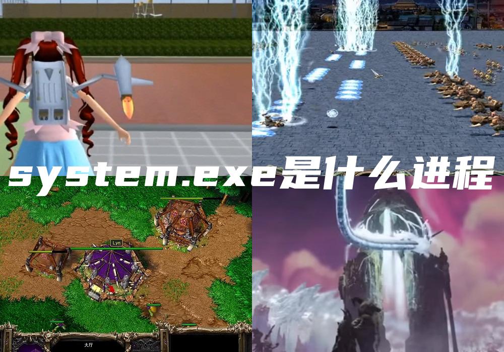 system.exe是什么进程