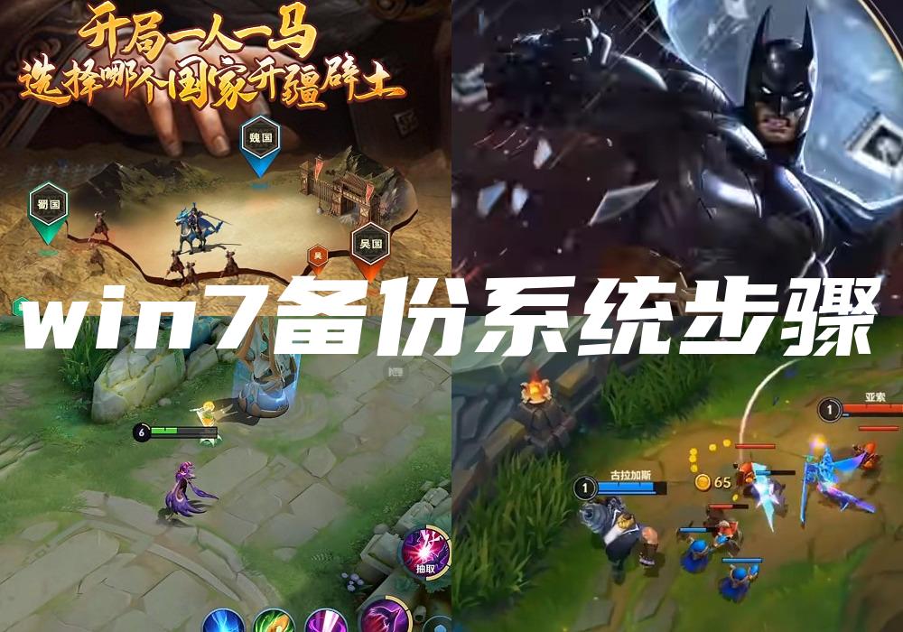 win7备份系统步骤