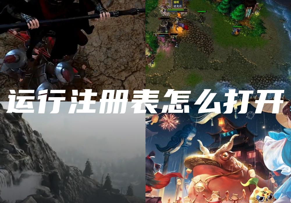 运行注册表怎么打开