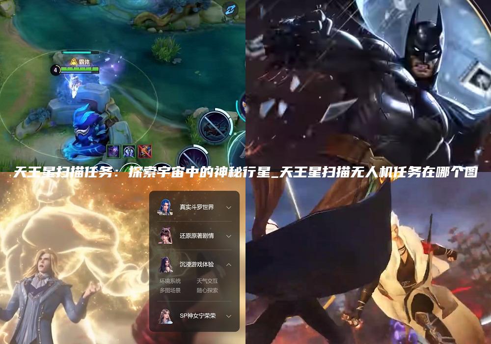 天王星扫描任务：探索宇宙中的神秘行星_天王星扫描无人机任务在哪个图