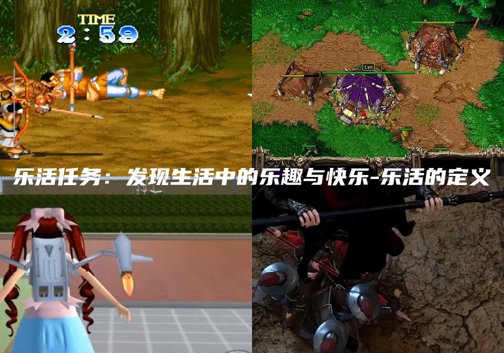 乐活任务：发现生活中的乐趣与快乐-乐活的定义