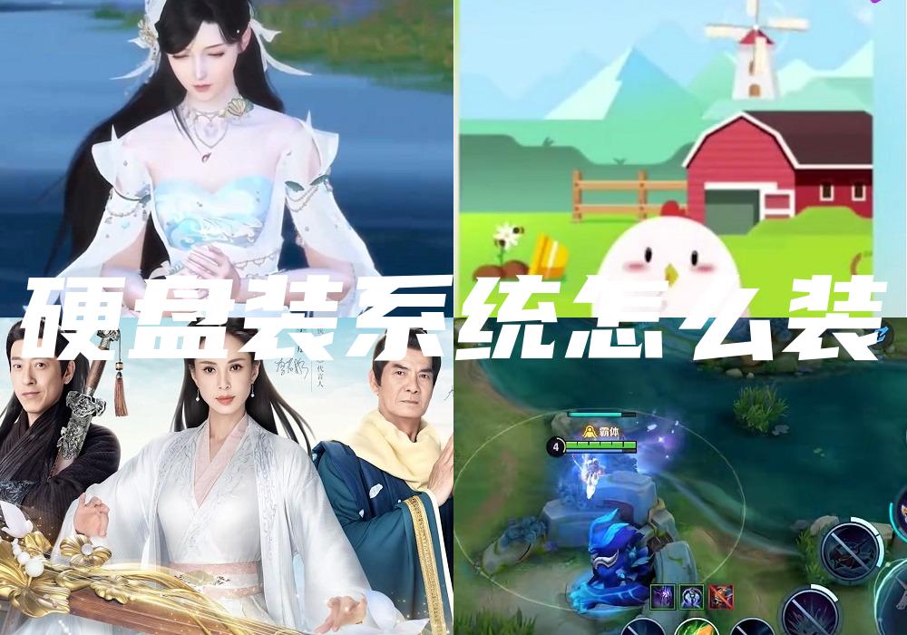 硬盘装系统怎么装