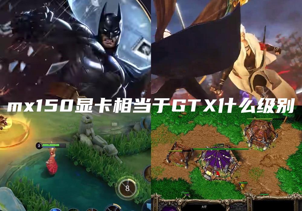 mx150显卡相当于GTX什么级别