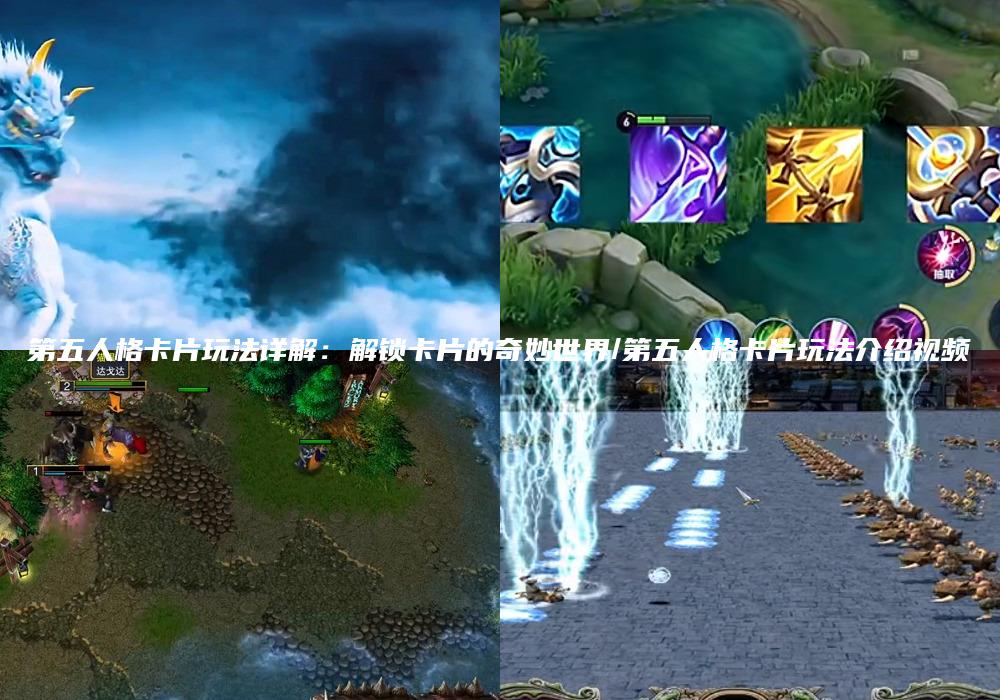 第五人格卡片玩法详解：解锁卡片的奇妙世界/第五人格卡片玩法介绍视频
