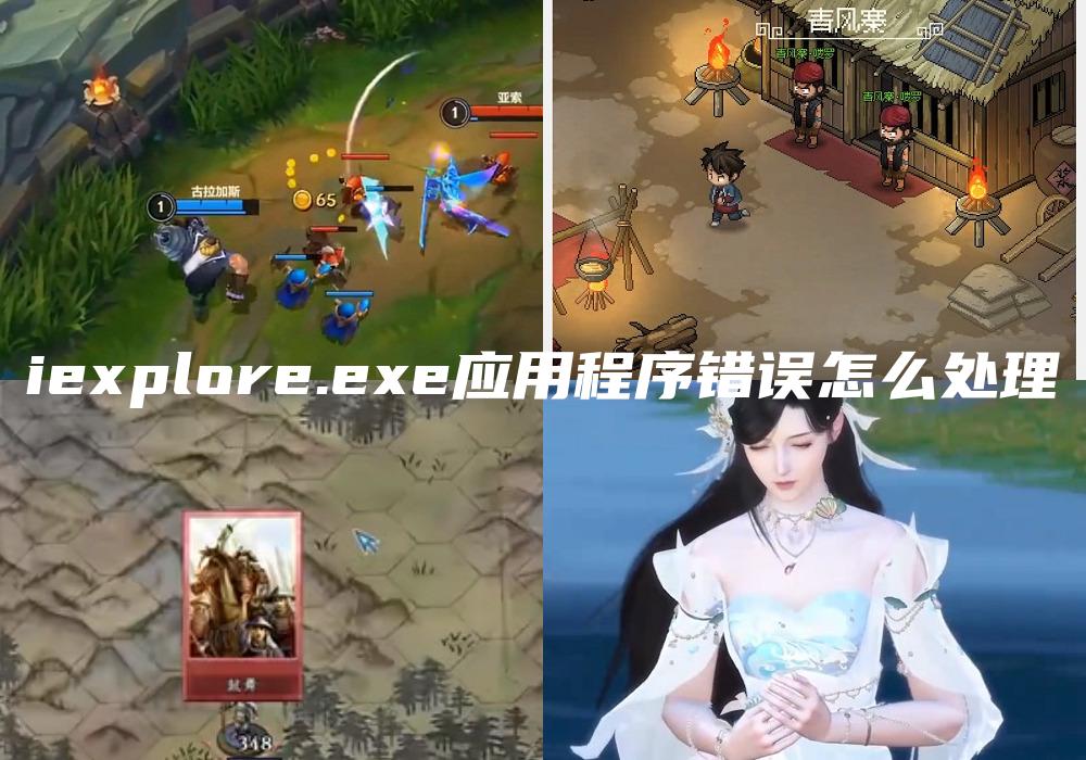 iexplore.exe应用程序错误怎么处理