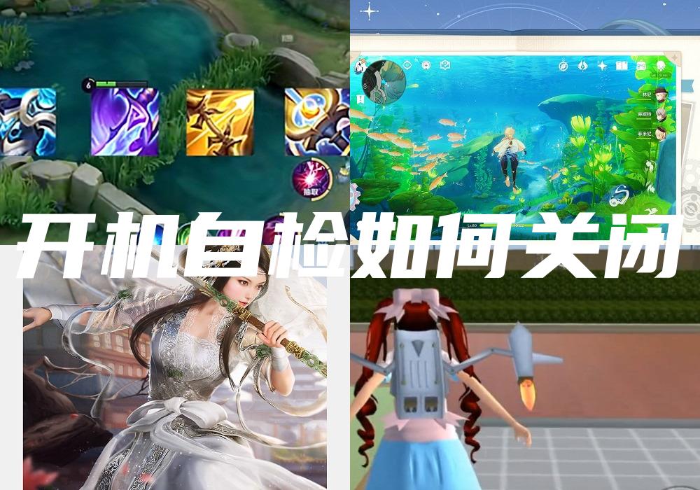 开机自检如何关闭
