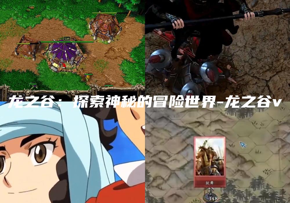 龙之谷：探索神秘的冒险世界-龙之谷v