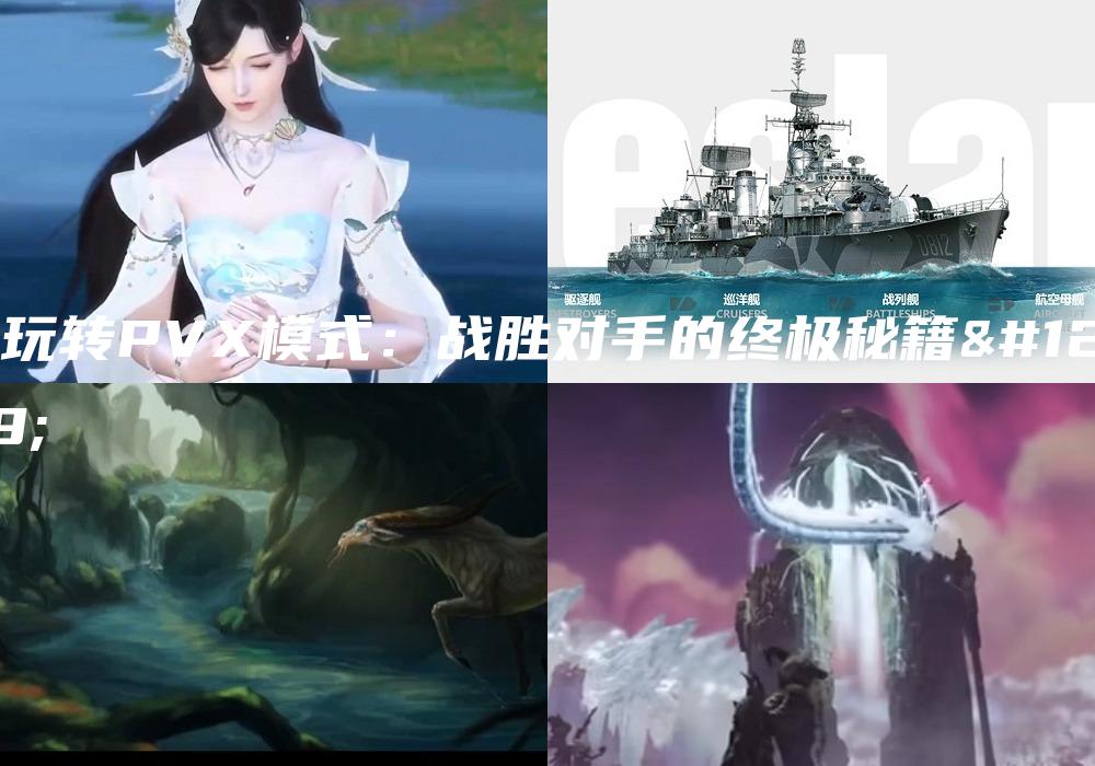 《玩转PVX模式：战胜对手的终极秘籍》