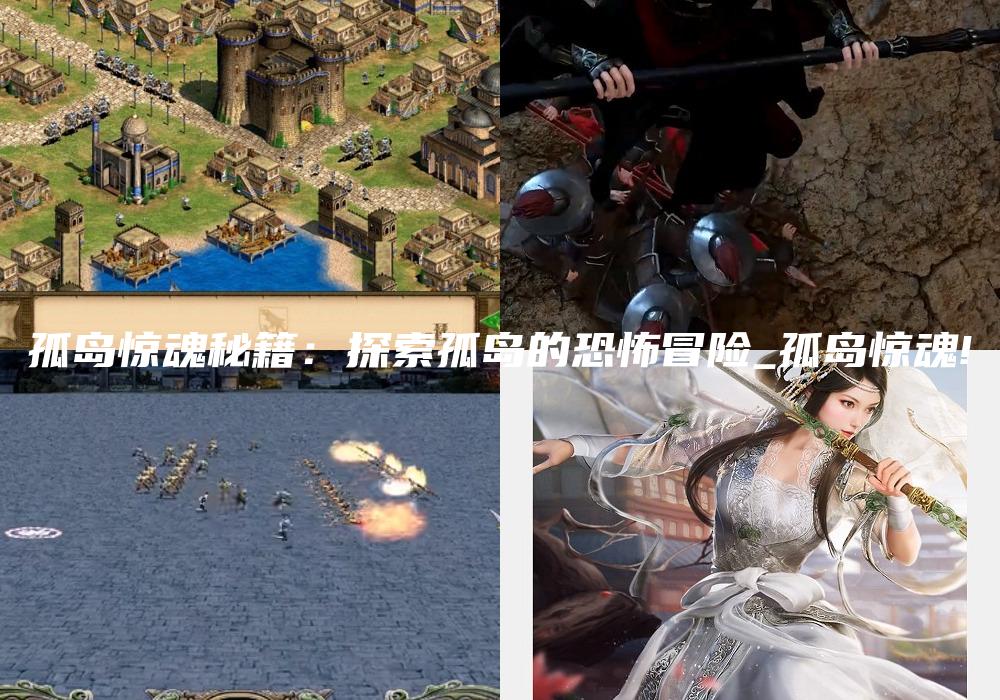 孤岛惊魂秘籍：探索孤岛的恐怖冒险_孤岛惊魂!