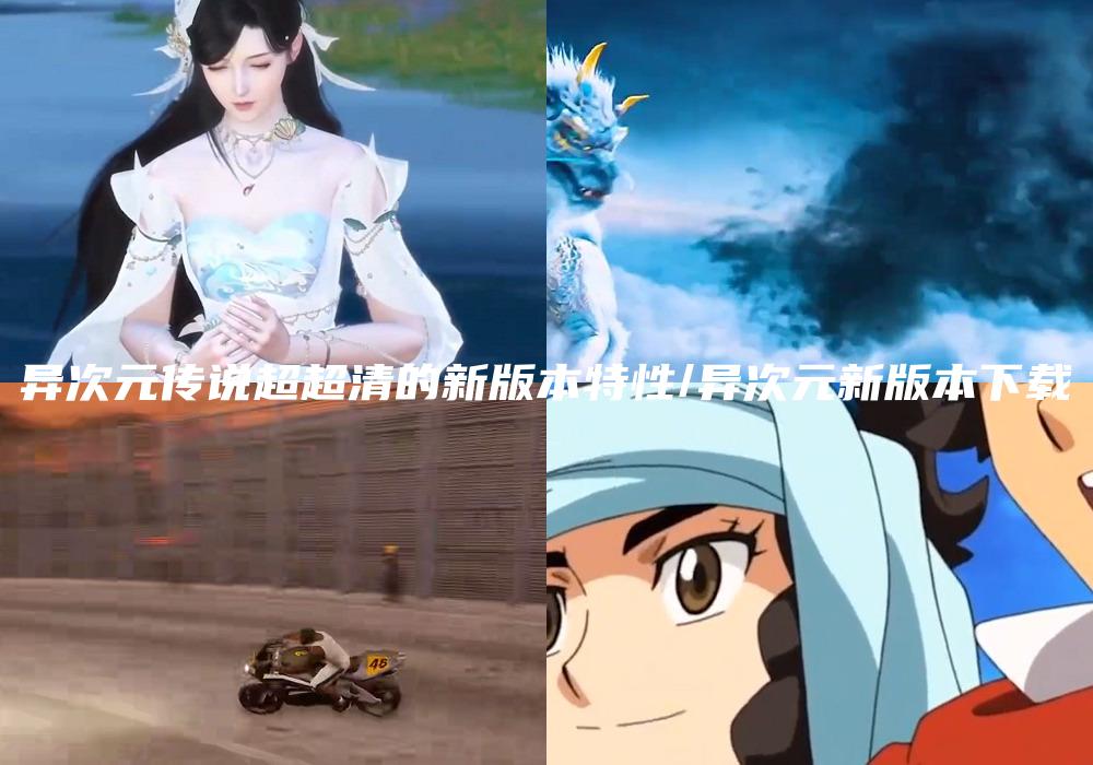 异次元传说超超清的新版本特性/异次元新版本下载