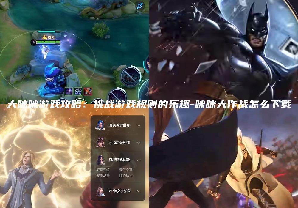 大咪咪游戏攻略：挑战游戏规则的乐趣-咪咪大作战怎么下载