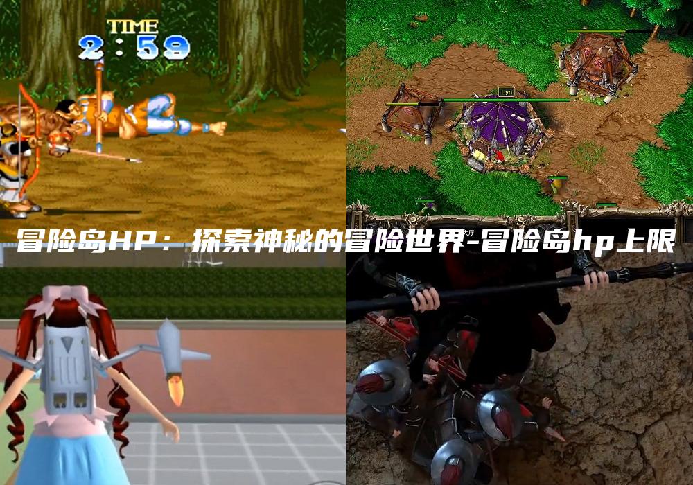 冒险岛HP：探索神秘的冒险世界-冒险岛hp上限