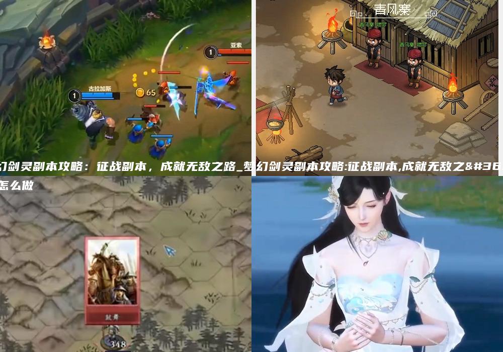 梦幻剑灵副本攻略：征战副本，成就无敌之路_梦幻剑灵副本攻略:征战副本,成就无敌之路怎么做